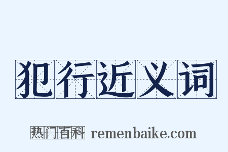 犯行近义词是什么意思的图片